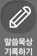 말씀묵상 기록하기