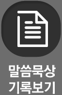 말씀묵상 기록보기