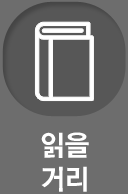 읽을거리