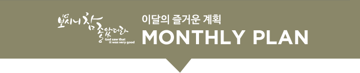 보시니 참 좋았더라. 이달의 즐거운 계획 MONTHLY PLAN