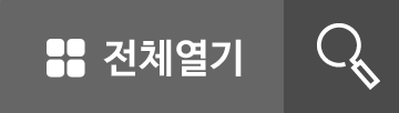전체열기
